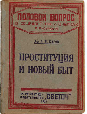 Каров А.Н. Проституция и новый быт. 3-е испр. изд. М.: Книгоиздательство «Светоч», 1927.